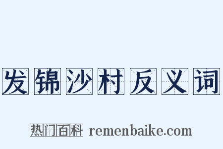 发锦沙村反义词是什么意思的图片